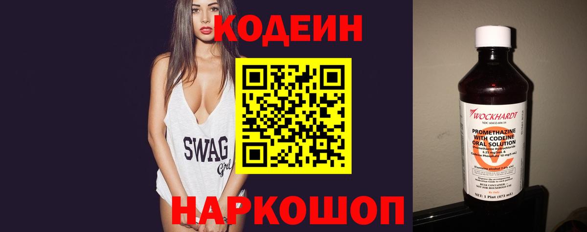 Кодеиновый сироп Lean напиток Lean (лин)  Вход с VPN  Codein Purple Drank  Янаул 